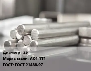 Круг алюминиевый 25 Марка: АК4-1Т1 ГОСТ: ГОСТ 21488-97